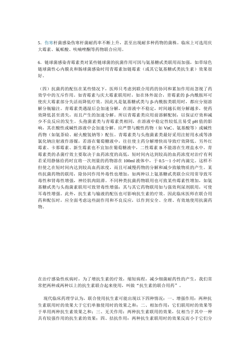 抗菌药的联合应用_第2页