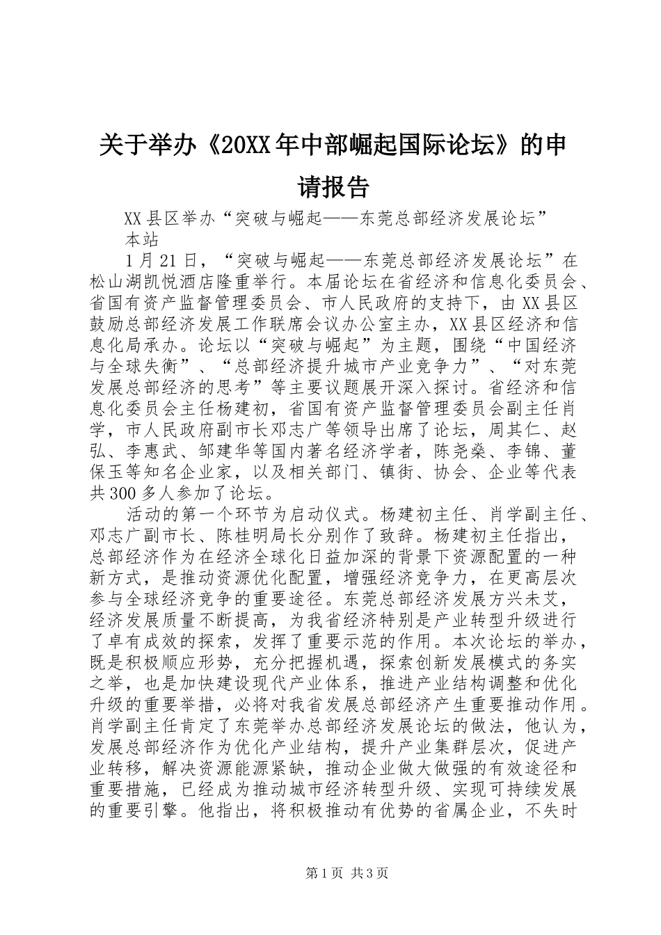 关于举办《20XX年中部崛起国际论坛》的申请报告 (3)_第1页