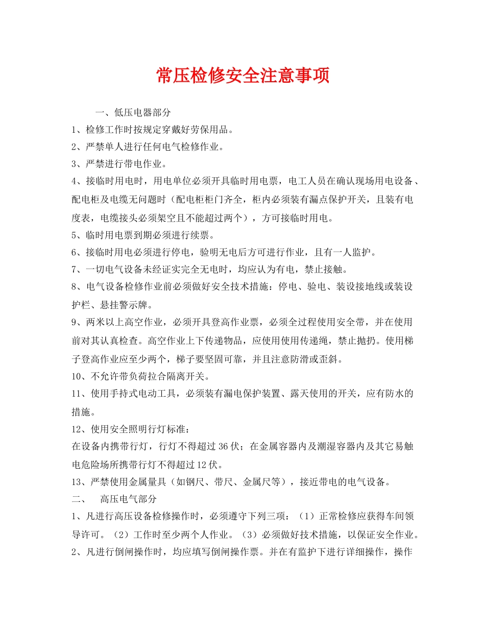 《安全管理》之常压检修安全注意事项 _第1页