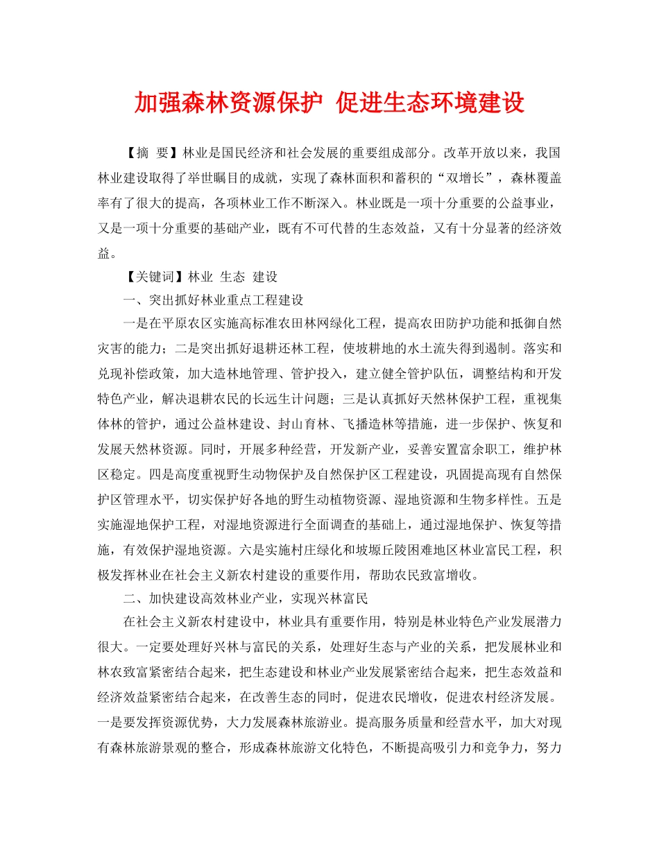 《安全管理论文》之加强森林资源保护 促进生态环境建设 _第1页