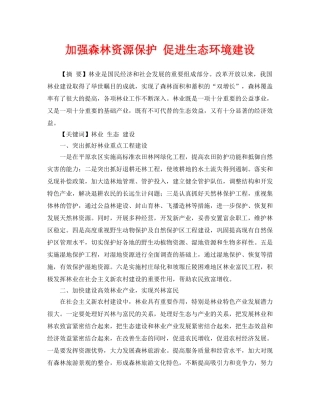 《安全管理论文》之加强森林资源保护 促进生态环境建设 