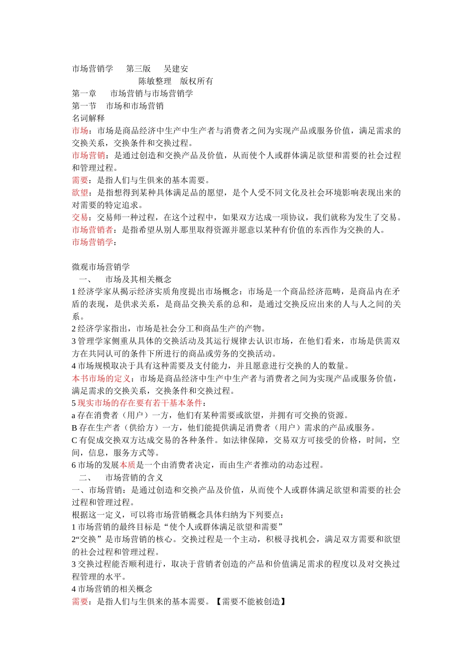 市场营销学 第三版 吴建安_第1页