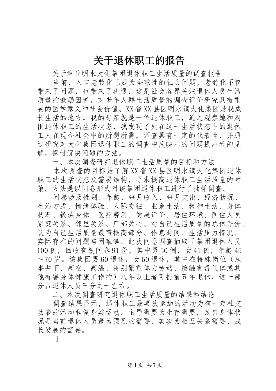 关于退休职工的报告 _第1页