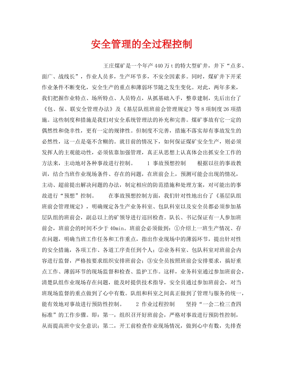《安全管理》之安全管理的全过程控制 _第1页