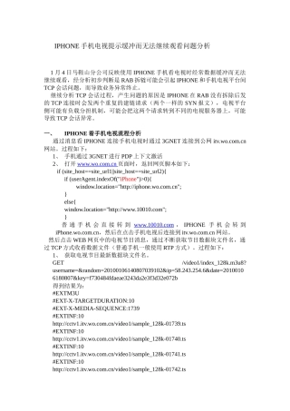 IPHONE手机电视提示缓冲而无法继续观看问题分析