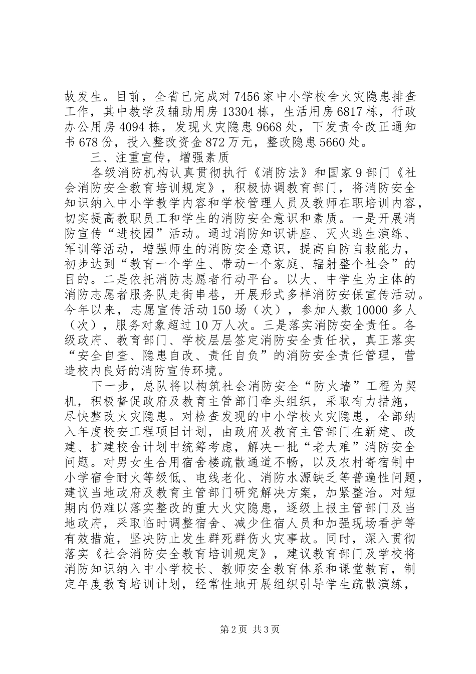 学校周边消防安全隐患排查工作情况汇报 _第2页