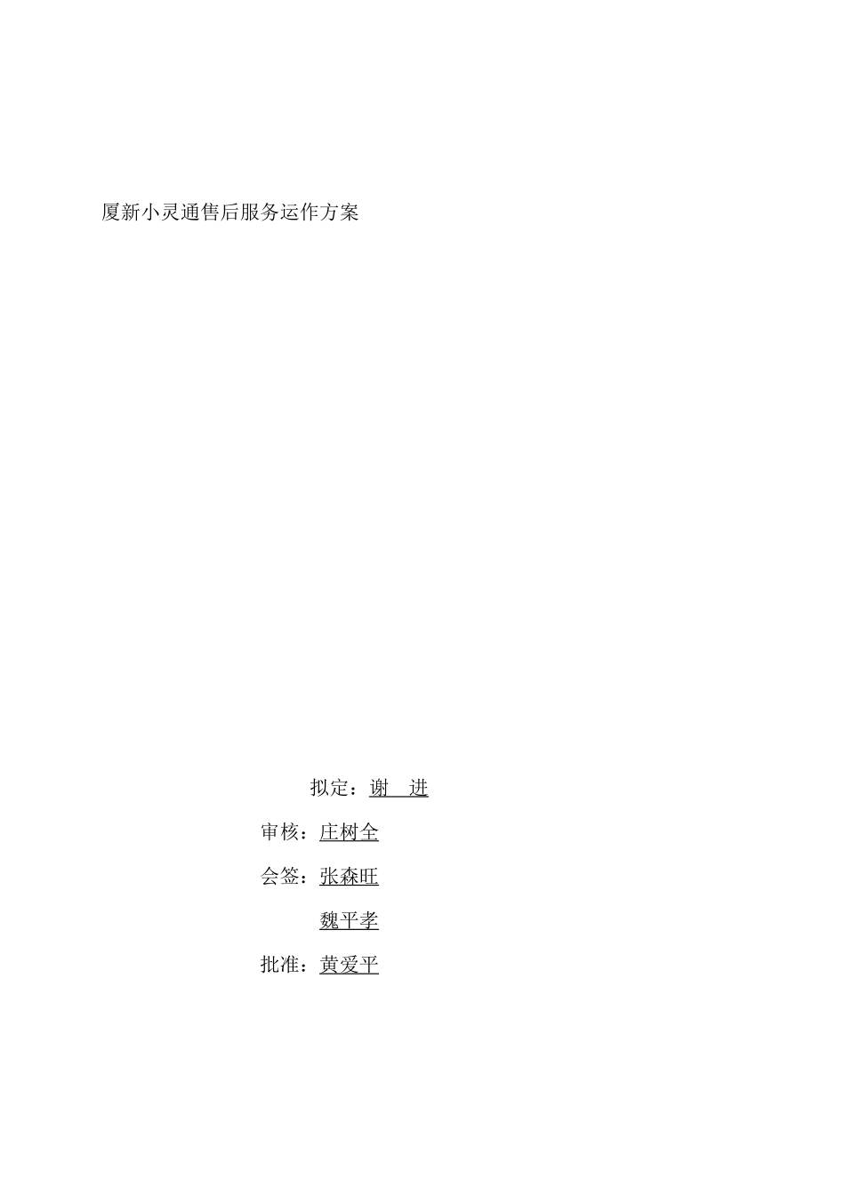厦新小灵通售后服务运作方案_第1页