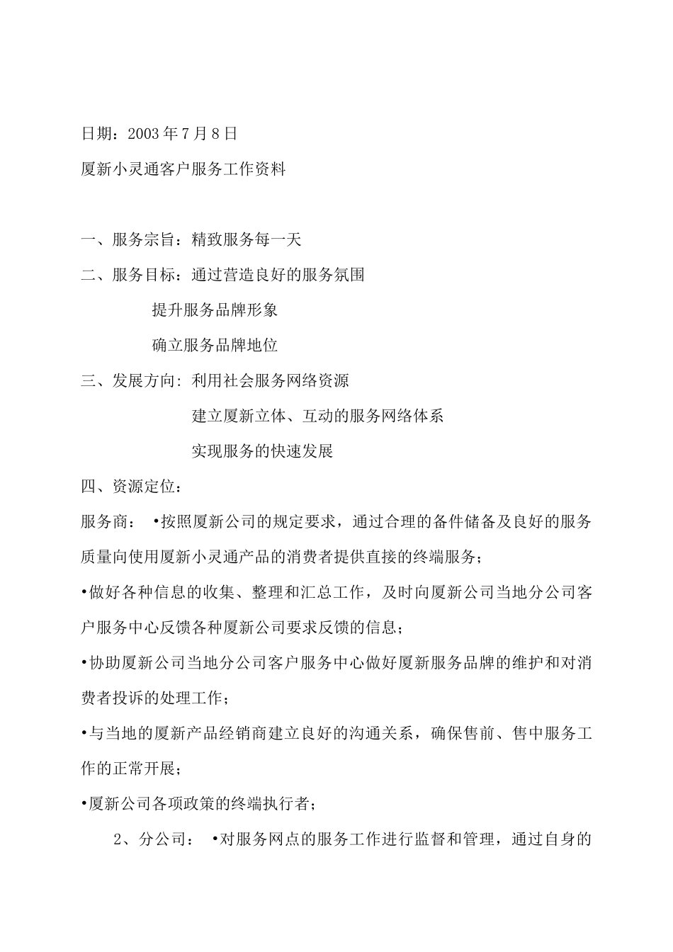 厦新小灵通售后服务运作方案_第2页