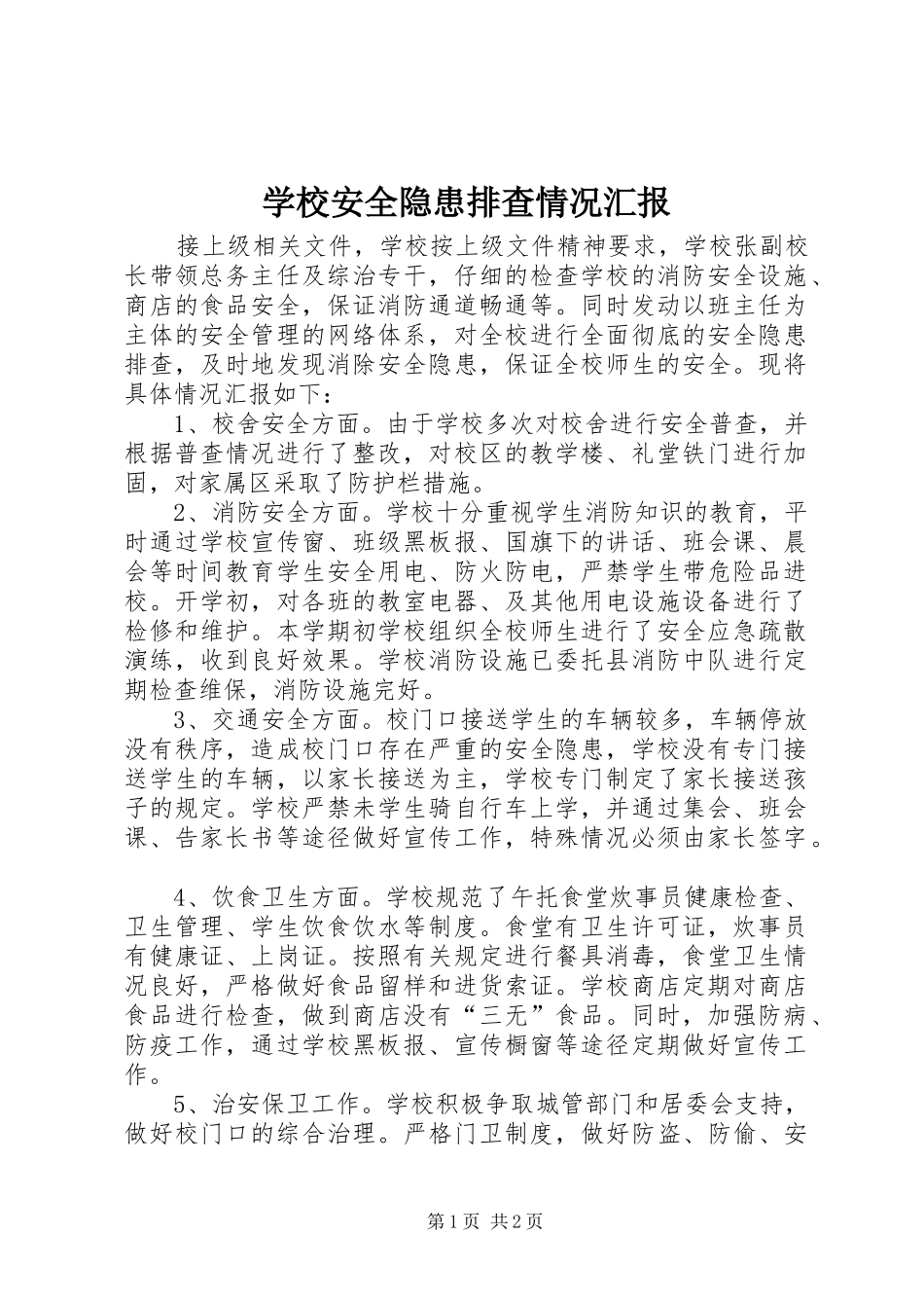学校安全隐患排查情况汇报 _第1页