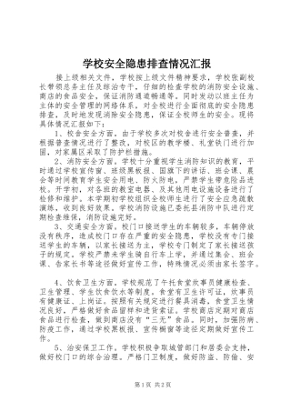 学校安全隐患排查情况汇报 