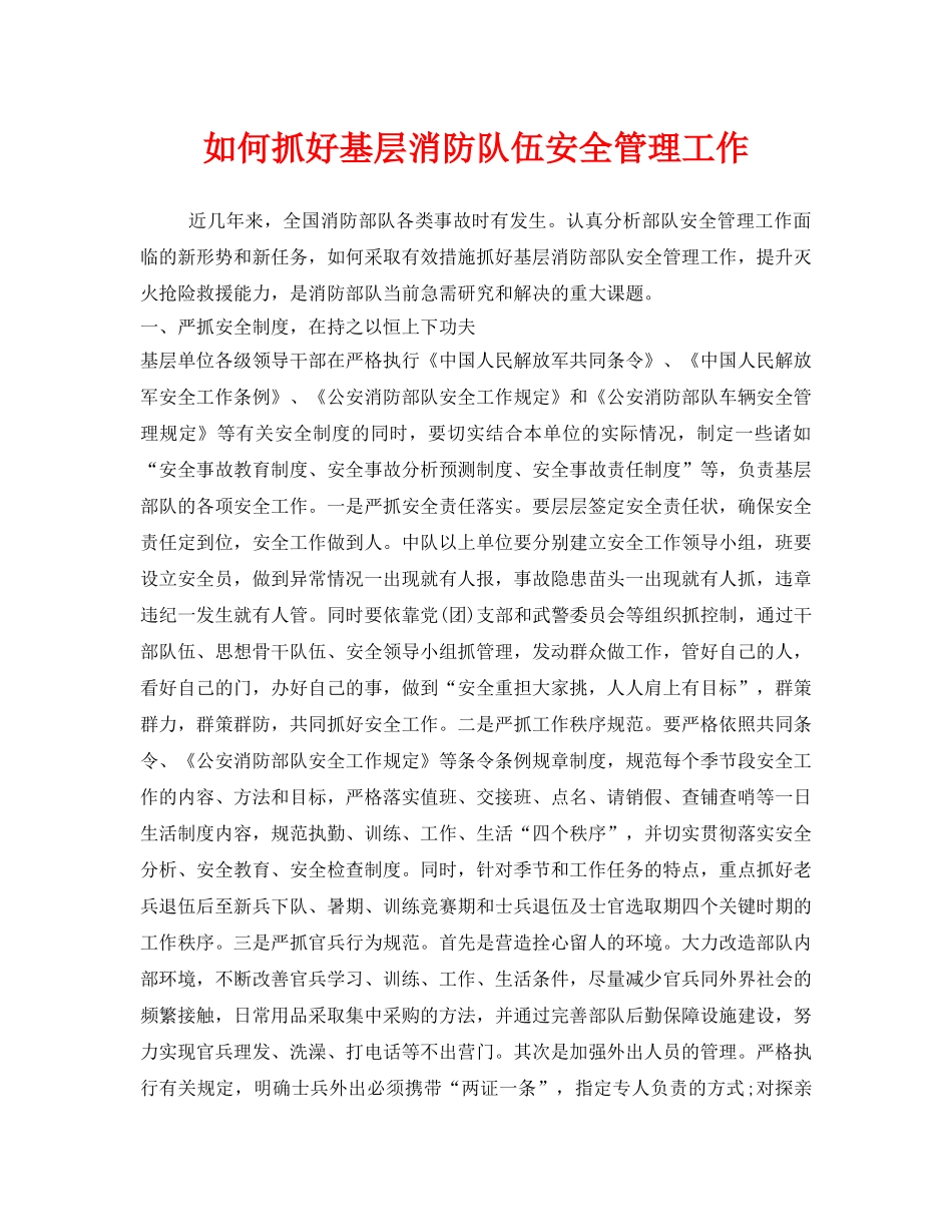 《安全管理》之如何抓好基层消防队伍安全管理工作 _第1页