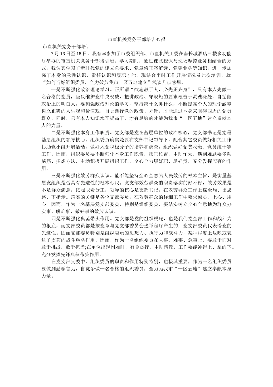 市直机关党务干部培训心得 _第1页