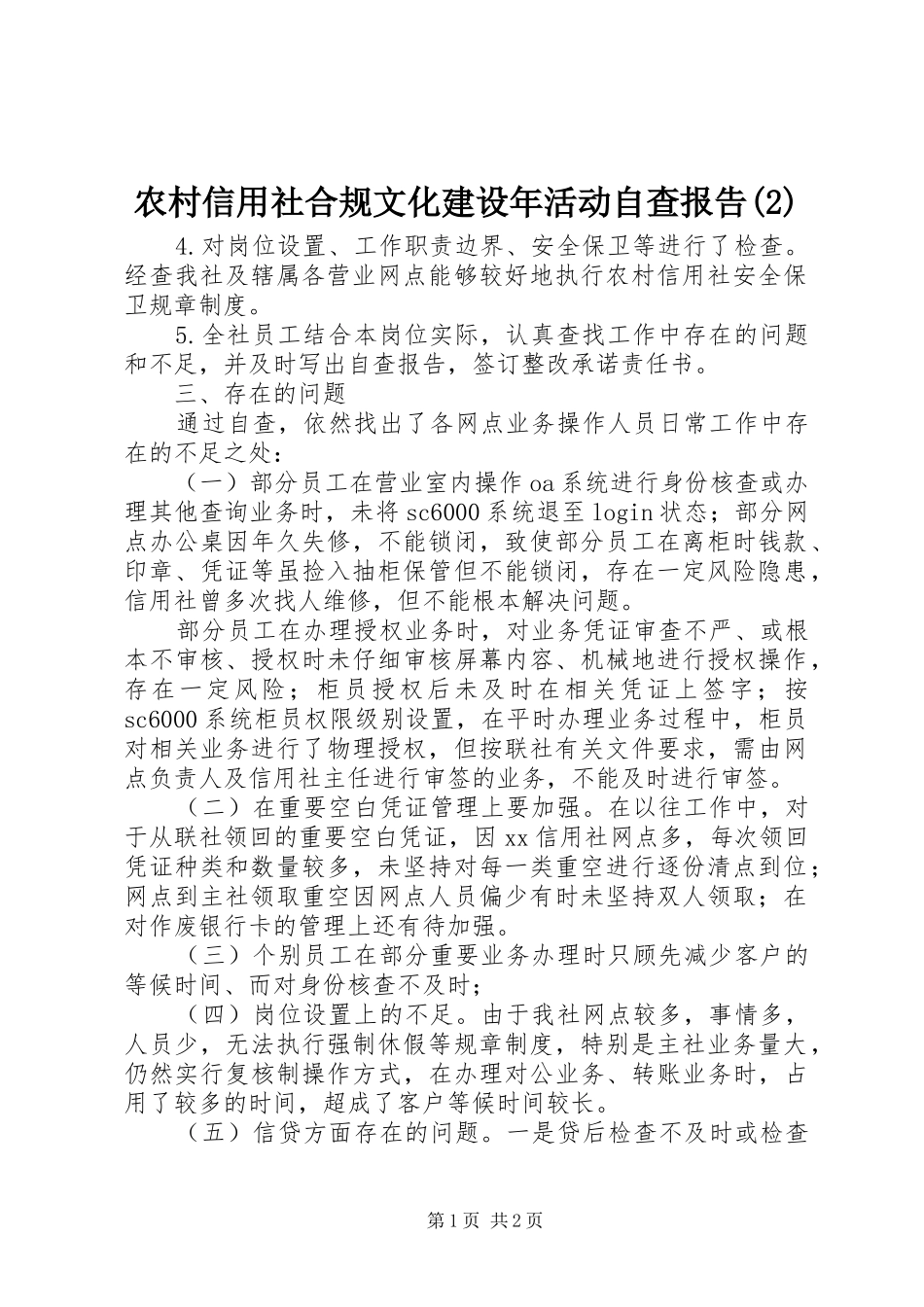 农村信用社合规文化建设年活动自查报告_第1页
