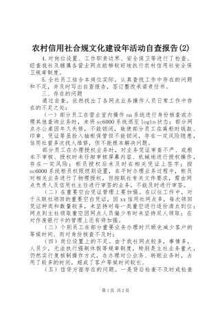 农村信用社合规文化建设年活动自查报告