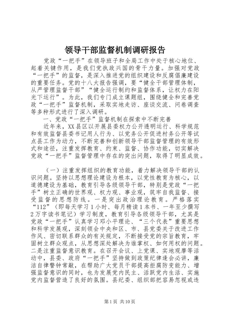 领导干部监督机制调研报告 _第1页