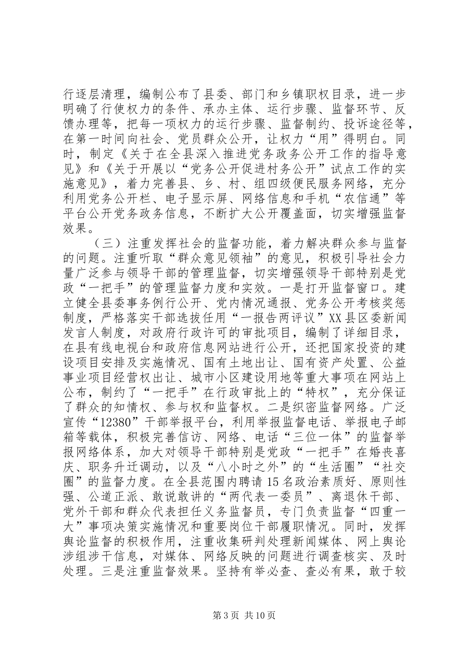 领导干部监督机制调研报告 _第3页