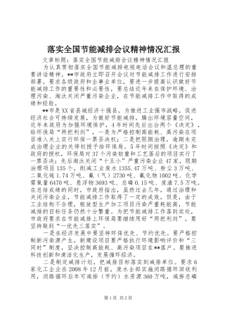 落实全国节能减排会议精神情况汇报 