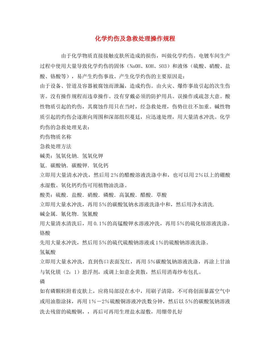 《安全操作规程》之化学灼伤及急救处理操作规程 _第1页