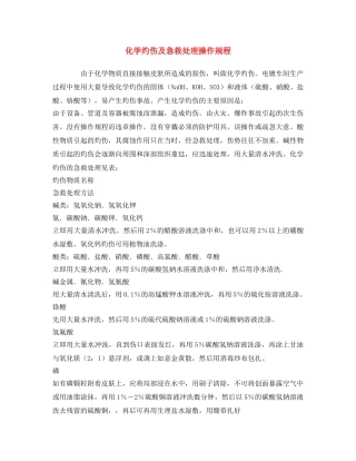 《安全操作规程》之化学灼伤及急救处理操作规程 