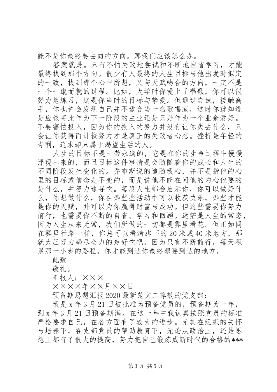 预备期思想汇报20XX年最新_第3页