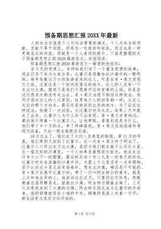 预备期思想汇报20XX年最新
