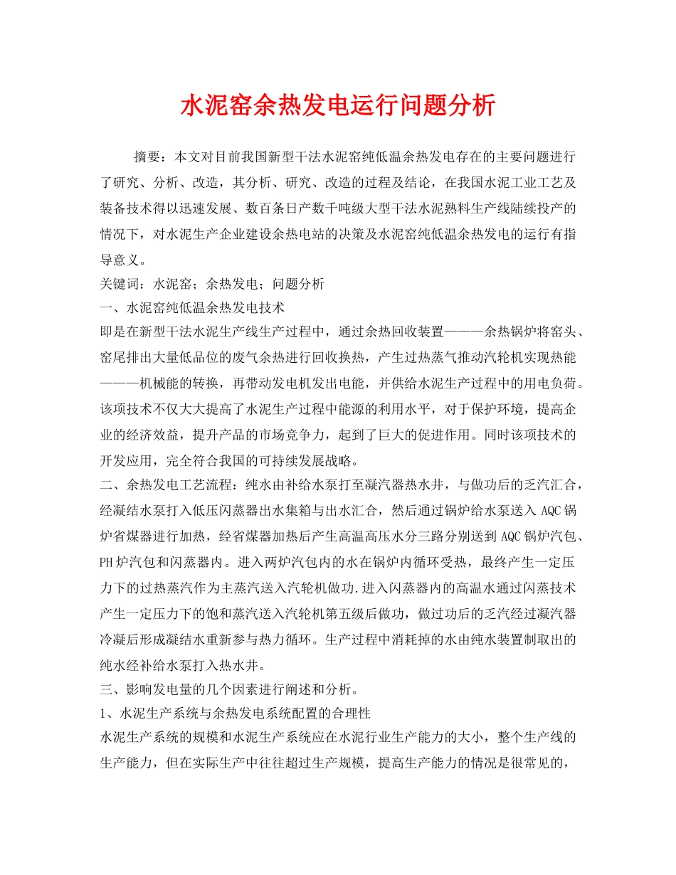 《安全管理环保》之水泥窑余热发电运行问题分析 _第1页