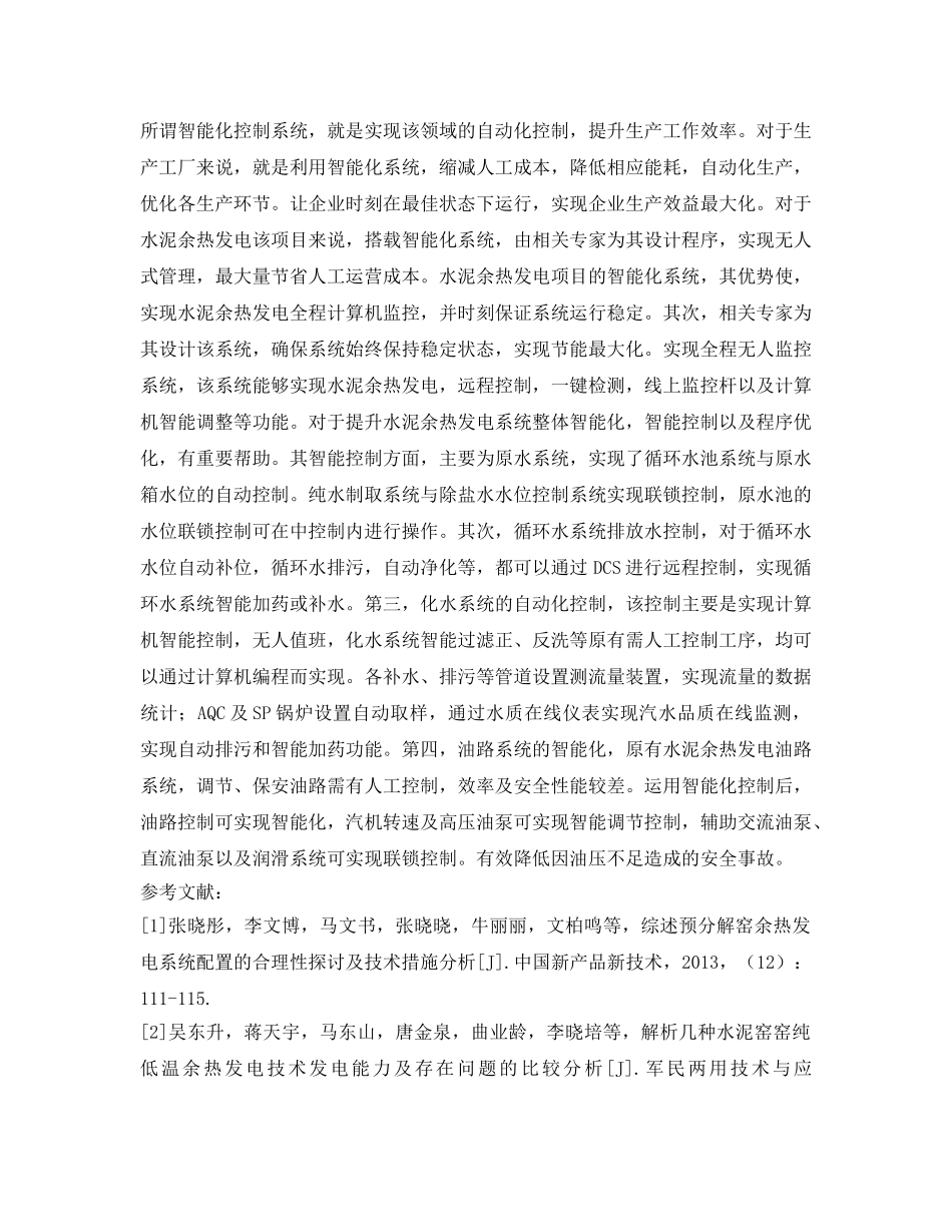 《安全管理环保》之水泥窑余热发电运行问题分析 _第3页