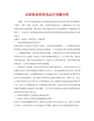 《安全管理环保》之水泥窑余热发电运行问题分析 