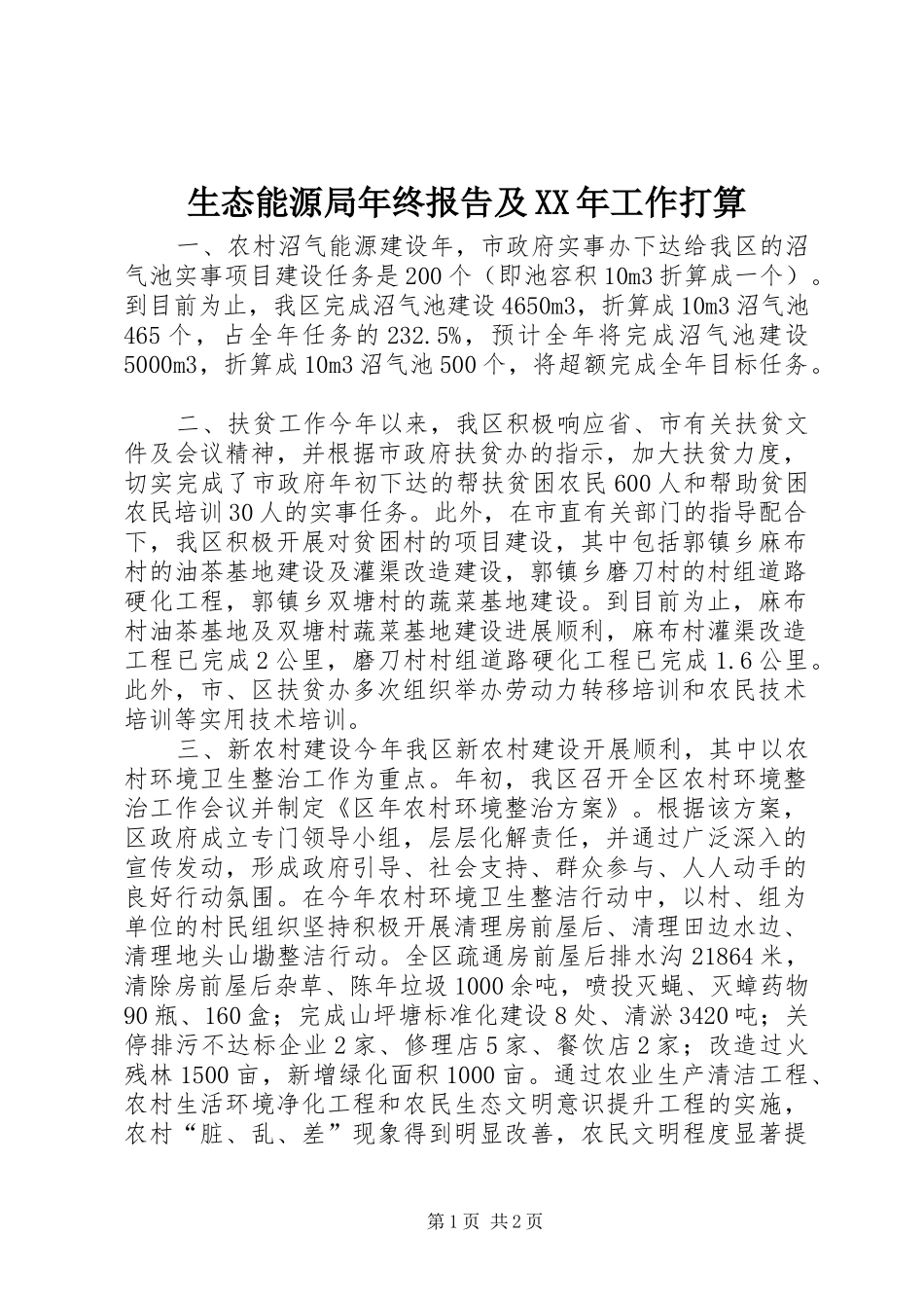 生态能源局年终报告及XX年工作打算 _第1页