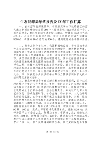 生态能源局年终报告及XX年工作打算 