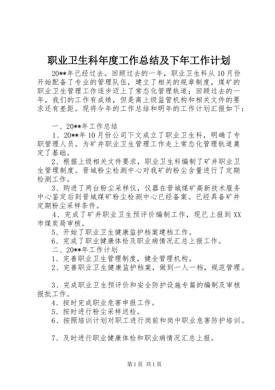 职业卫生科年度工作总结及下年工作计划_第1页