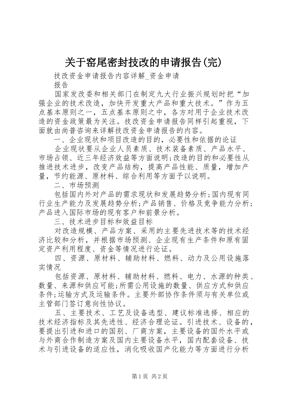 关于窑尾密封技改的申请报告(完) _第1页