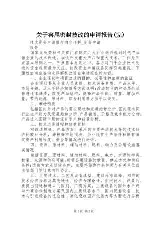 关于窑尾密封技改的申请报告(完) 