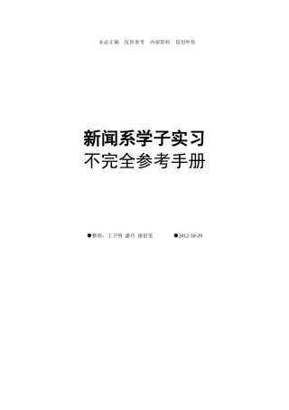 《新闻系学子实习-不完全参考手册》2