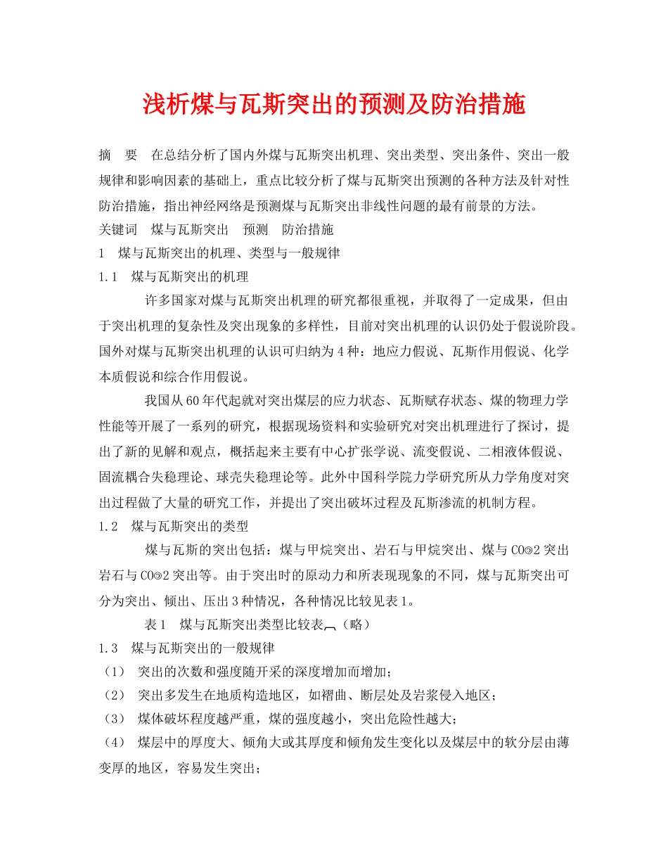 《安全管理论文》之浅析煤与瓦斯突出的预测及防治措施 _第1页