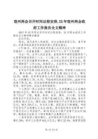 宿州两会召开时间议程安排,XX年宿州两会政府工作报告全文精神