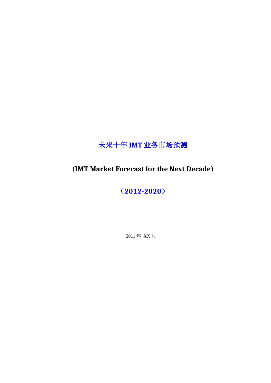 “未来十年IMT业务市场预测”研究报告_第3页