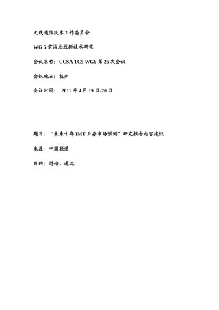 “未来十年IMT业务市场预测”研究报告