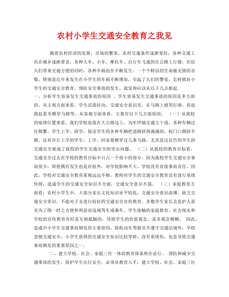 《安全管理文档》之农村小学生交通安全教育之我见 _第1页
