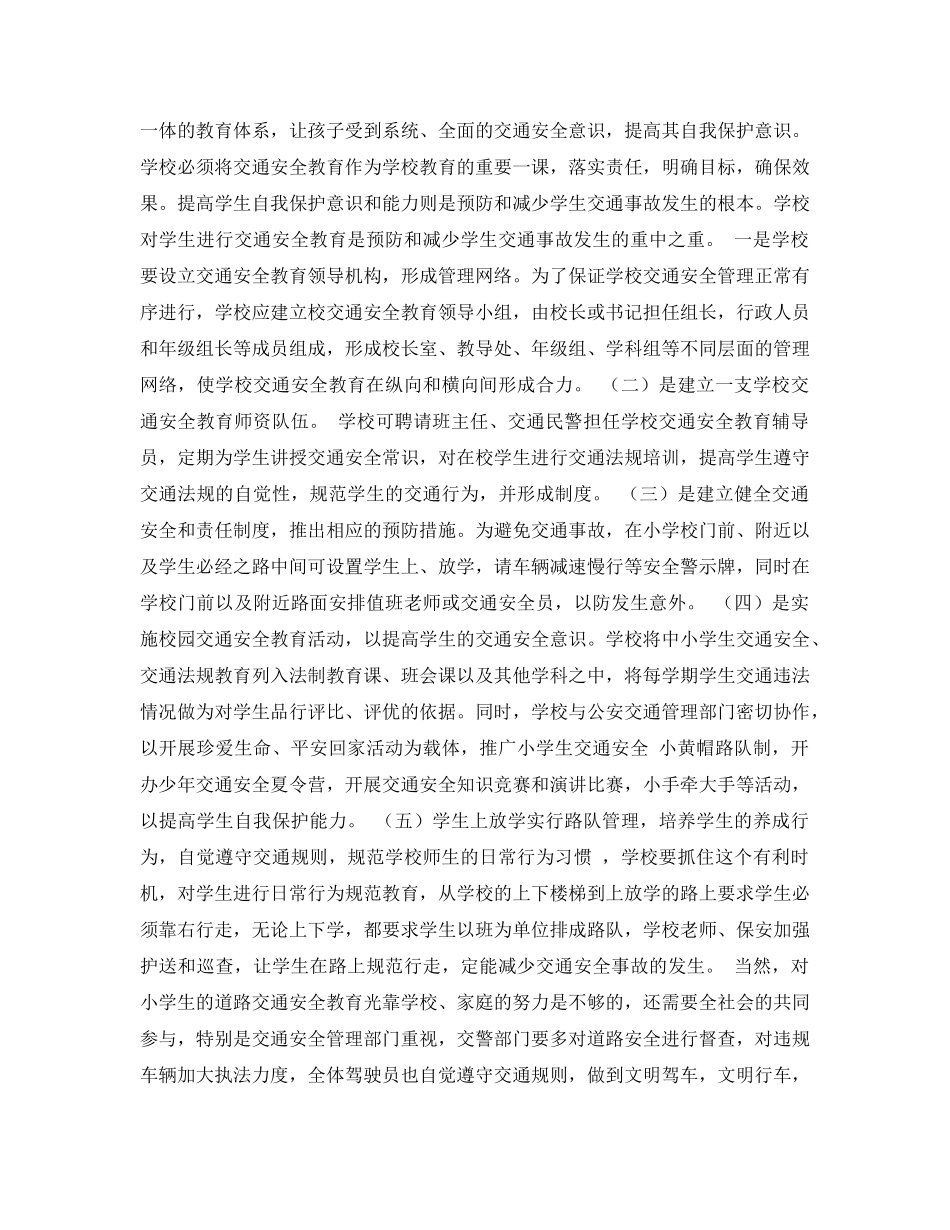 《安全管理文档》之农村小学生交通安全教育之我见 _第2页