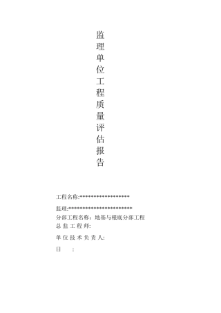 监理单位工程质量评估报告