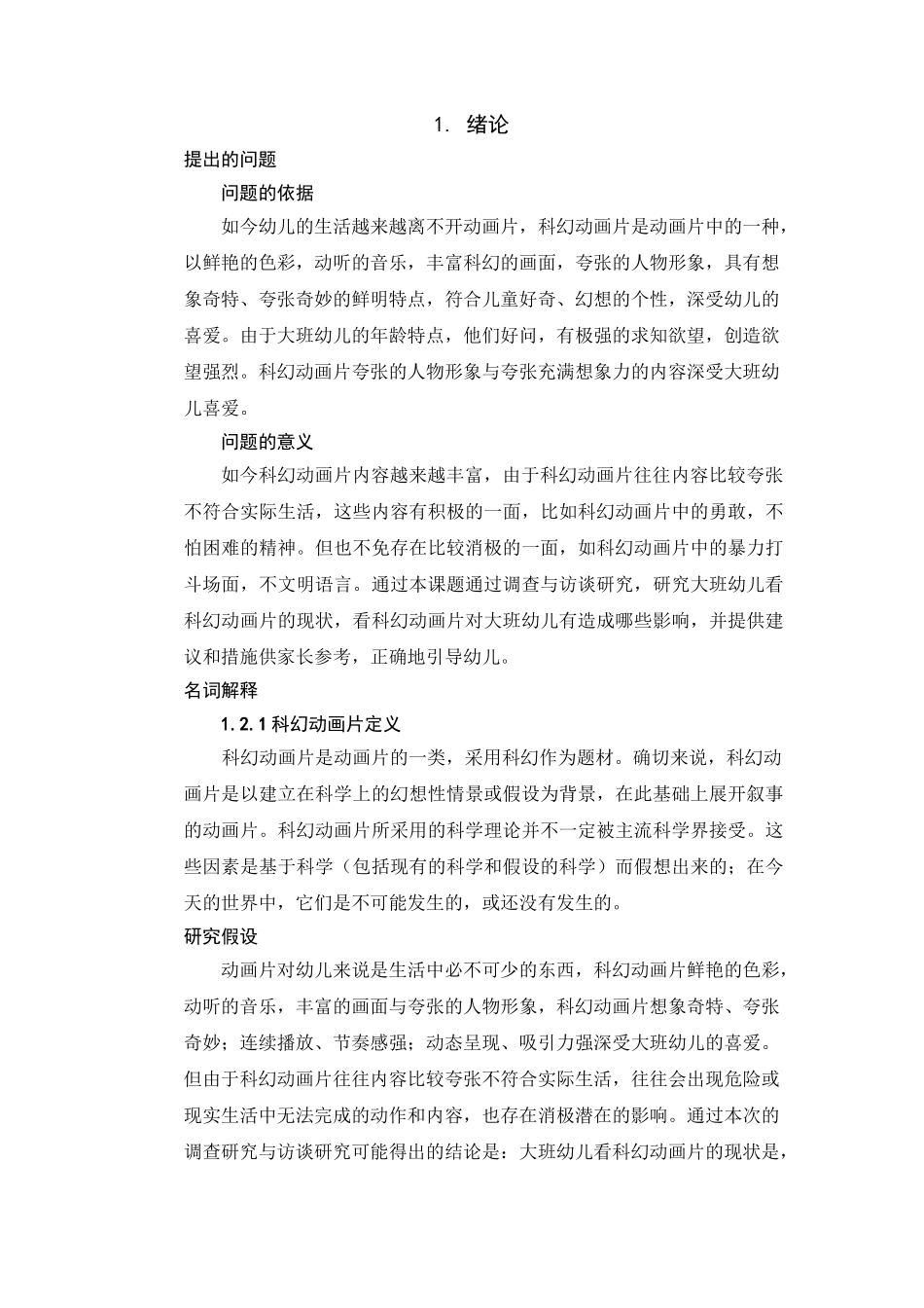 上海某幼儿园3-6岁幼儿视力现状的调查研究.doc _第1页