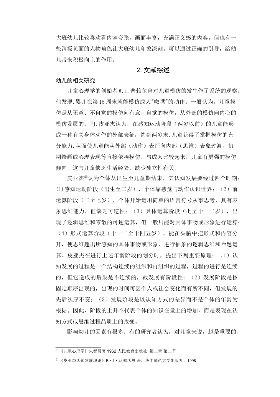 上海某幼儿园3-6岁幼儿视力现状的调查研究.doc _第2页