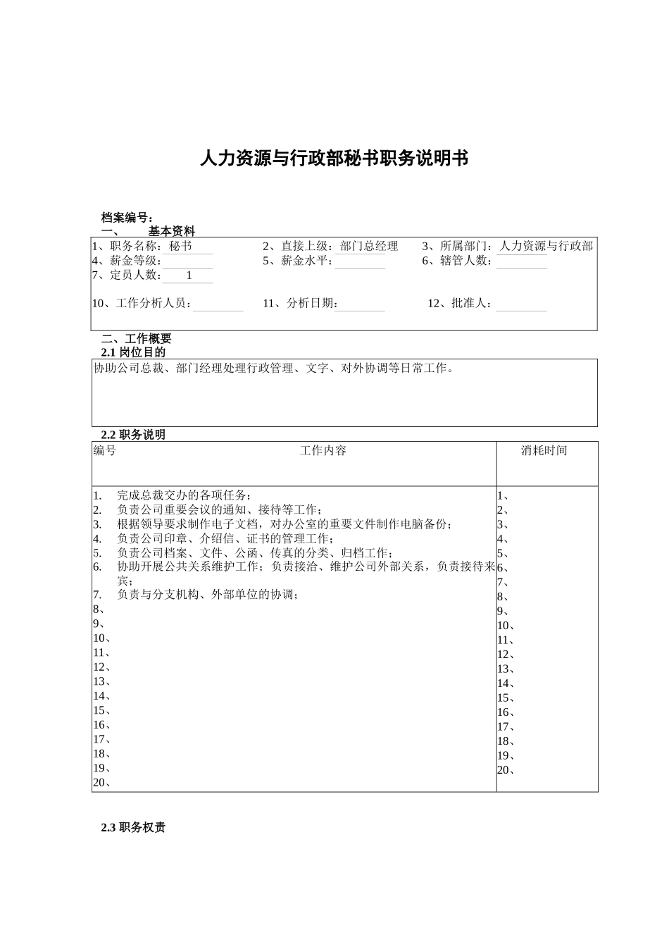 某公司总部人力资源与行政部秘书职务说明书_第1页