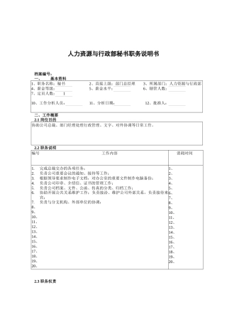 某公司总部人力资源与行政部秘书职务说明书