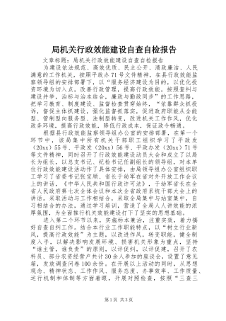 局机关行政效能建设自查自检报告 