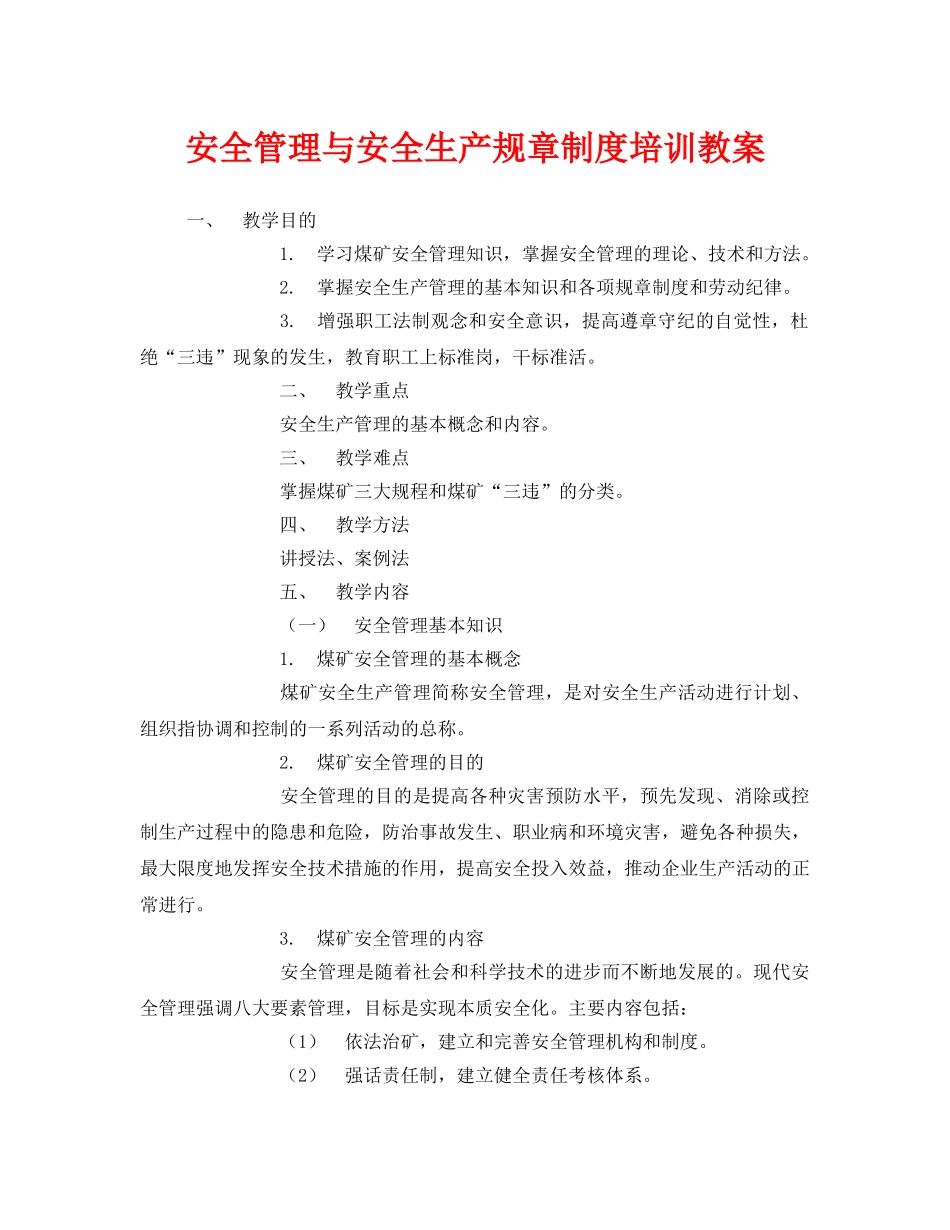 《安全管理文档》之安全管理与安全生产规章制度培训教案 _第1页