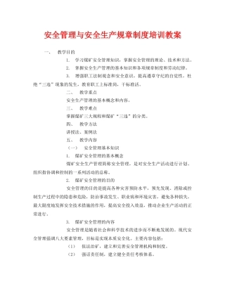《安全管理文档》之安全管理与安全生产规章制度培训教案 