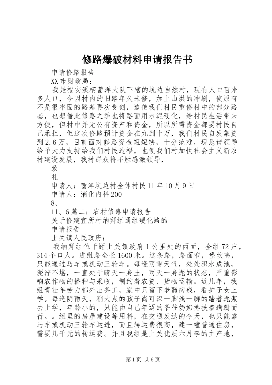 修路爆破材料申请报告书 _第1页