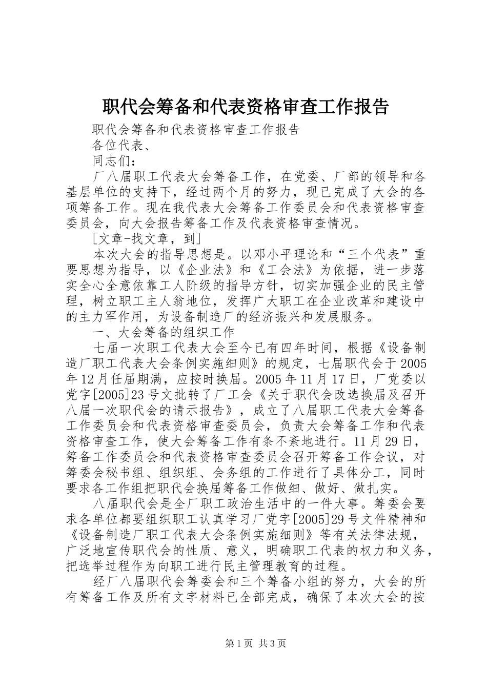 职代会筹备和代表资格审查工作报告 _第1页